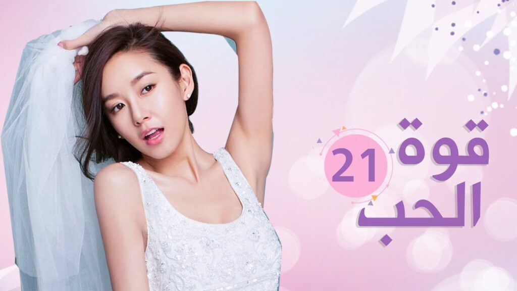 الحلقة 21 من الدراما الرومانسية  ( قـوة الحـب | Bacchus Love )