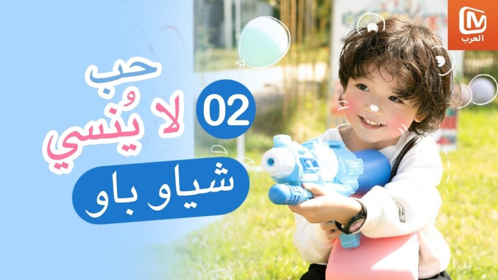 😍 أجمل مشاهد شياو باو |حب لا ينسي MangoTV Arabic | Unforgettable Love 😍 أجمل مشاهد شياو باو |حب لا ينسي MangoTV Arabic | Unforgettable Love