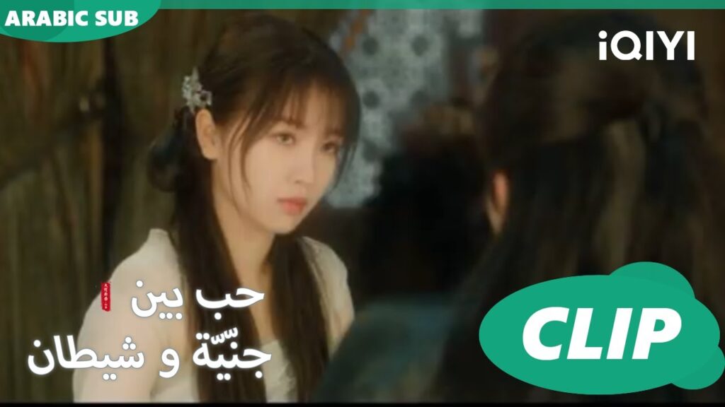 لقد أخفتني عمداً | كليبات حب بين جنّيّة و شيطان Love between Fairy and Devil ا iQiyi Arabic لقد أخفتني عمداً | كليبات حب بين جنّيّة و شيطان Love between Fairy and Devil ا iQiyi Arabic