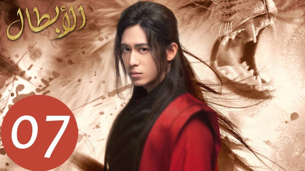 المسلسل الصيني أبطال  "Heroes " الحلقة 7