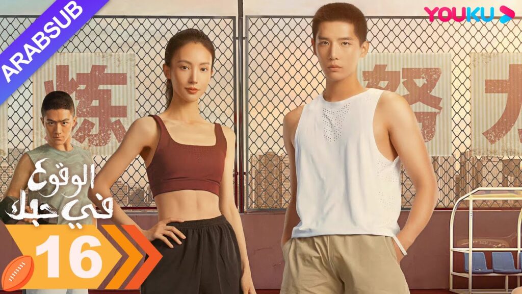 "الوقوع في حبك"｜الحلقة 16｜جين تشن / وانغ أن يو｜مسلسل رومانسي｜YOUKU