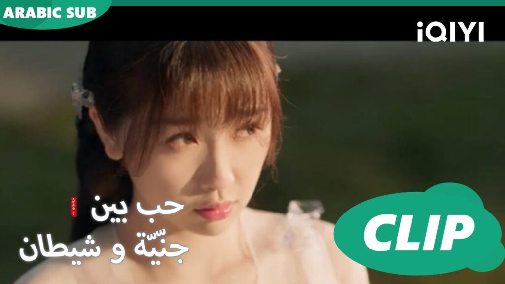لن أهرب مرة أخري | كليبات حب بين جنّيّة و شيطان  Love between Fairy and Devil ا iQiyi Arabic
