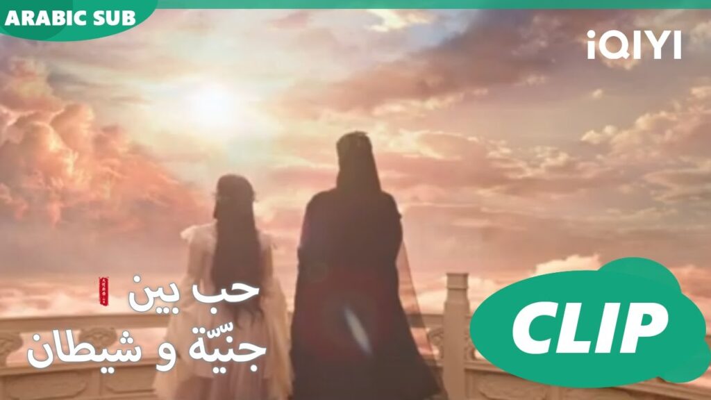 حتي شروق الشمس | حب بين جنّيّة و شيطان Love between Fairy and Devil | الحلقة 5 | iQiyi Arabic