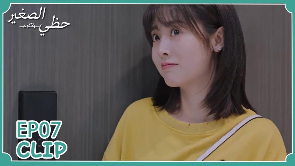 تريد  أن تتحدث معه فقط | مسلسل "حظي الصغير" | WeTV