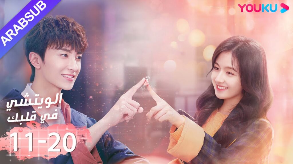"الويتشي في قلبك"｜الحلقة 11-20｜لي لان دي، نيو جون فنغ، هان جيو نحو ｜مسلسل رومانسي حلو｜ YOUKU
