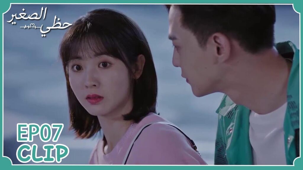 جلست بعيدًا عنه لتتجنبه لكنه ذكي... | مسلسل "حظي الصغير" | WeTV