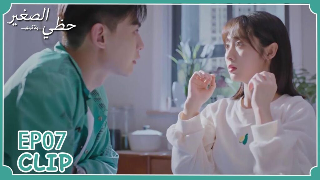 لقد أحبته بالفعل | مسلسل "حظي الصغير" | WeTV