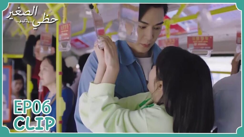 ركبت الحافلة كي لا تذهب معه لكنه في النهاية رافقها | مسلسل “حظي الصغير” | WeTV ركبت الحافلة كي لا تذهب معه لكنه في النهاية رافقها | مسلسل "حظي الصغير" | WeTV