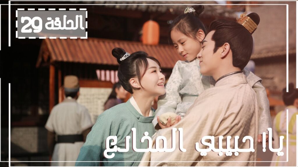 المسلسل الصيني يا! حبيبي المخادع! | !Oh! My Sweet Liar الحلقة 29 والأخيرة مترجم عربي (زواج مزيف)