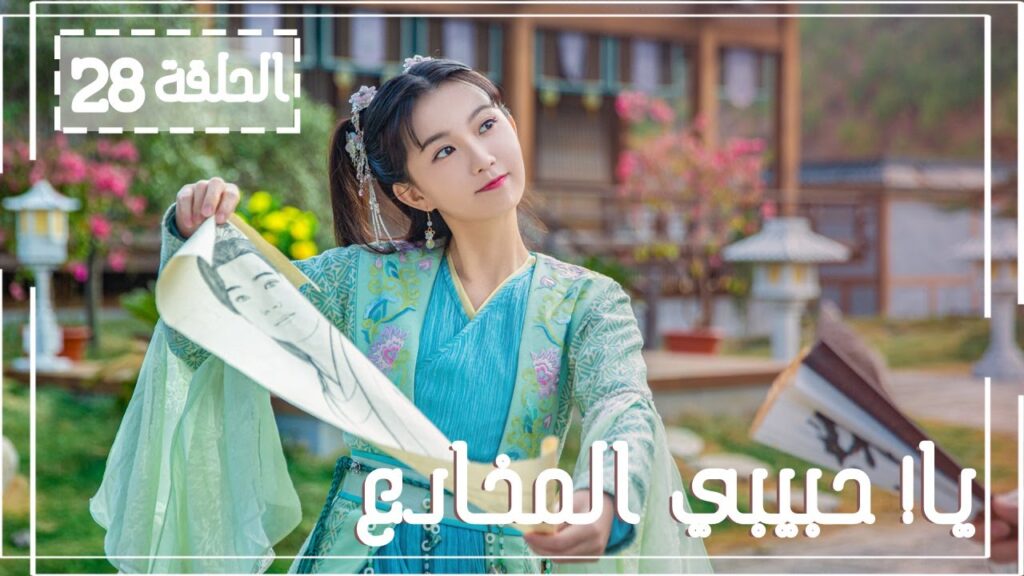 المسلسل الصيني يا! حبيبي المخادع! | !Oh! My Sweet Liar الحلقة 28 مترجم عربي(حبيب مخادع وحبيبة كاذبة)