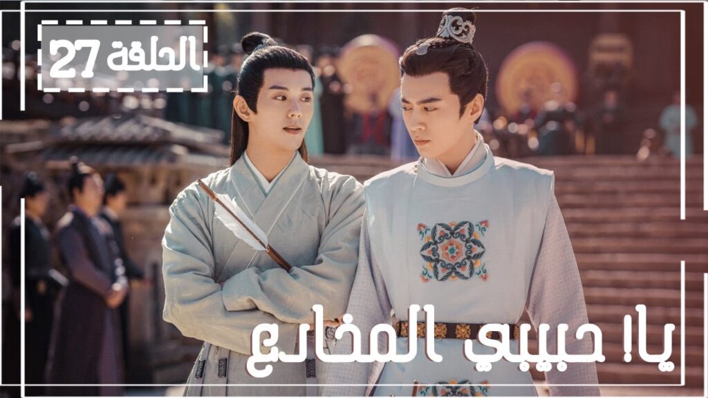 المسلسل الصيني يا! حبيبي المخادع! | !Oh! My Sweet Liar الحلقة 27 مترجم عربي(حبيب مخادع وحبيبة كاذبة)