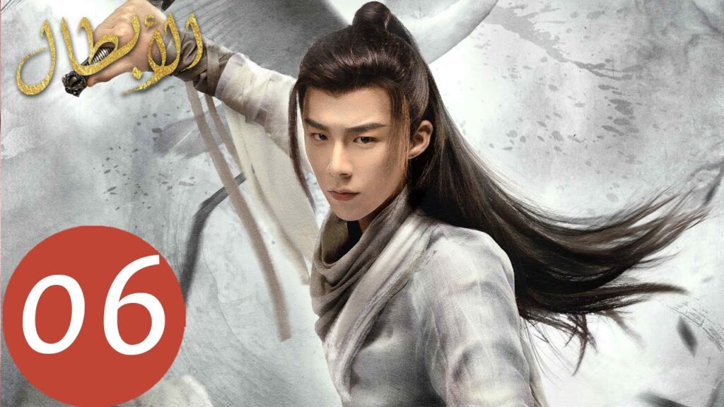 المسلسل الصيني أبطال  "Heroes " الحلقة 6