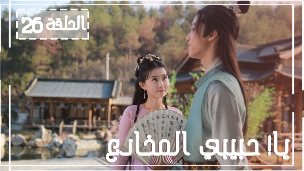 المسلسل الصيني يا! حبيبي المخادع! | !Oh! My Sweet Liar الحلقة 26 مترجم عربي(حبيب مخادع وحبيبة كاذبة) المسلسل الصيني يا! حبيبي المخادع! | !Oh! My Sweet Liar الحلقة 26 مترجم عربي(حبيب مخادع وحبيبة كاذبة)