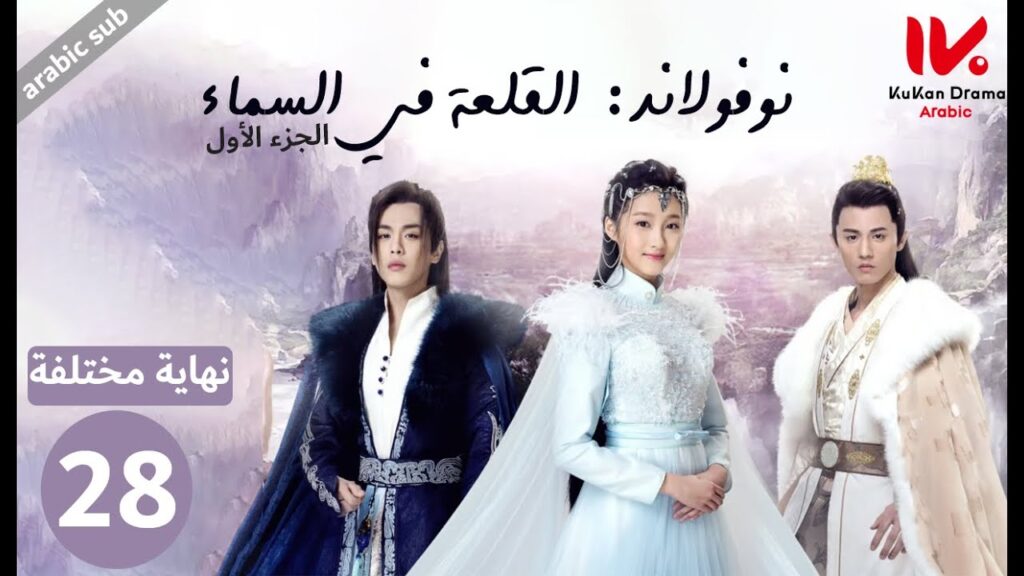 مسلسل نوفولاند القلعة في السماء "Novoland The Castle in the Sky" الجزء الأول الحلقة 28 بنهاية مختلفة