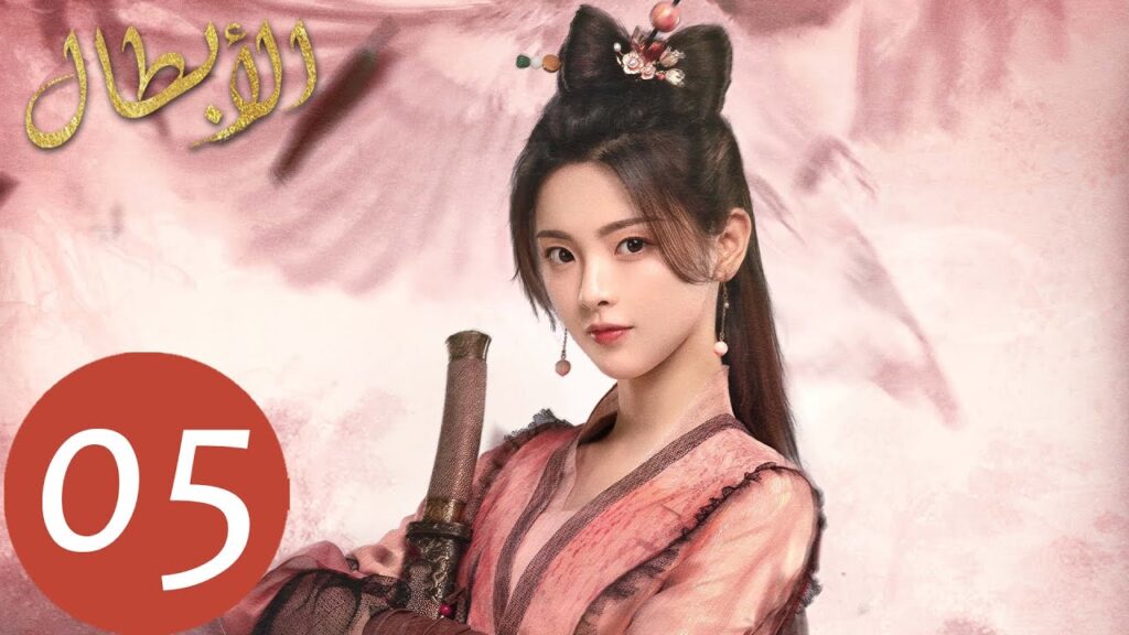 المسلسل الصيني أبطال  "Heroes " الحلقة 5