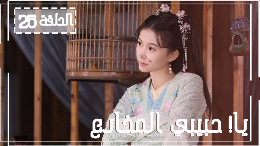 المسلسل الصيني يا! حبيبي المخادع! | !Oh! My Sweet Liar الحلقة 25 مترجم عربي(حبيب مخادع وحبيبة كاذبة)