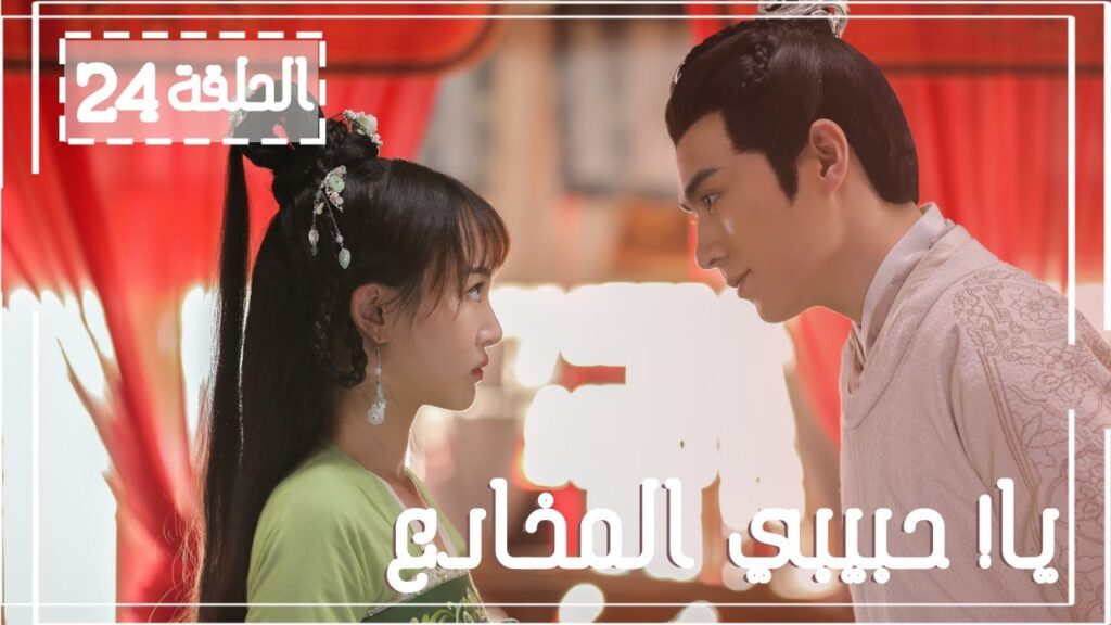 المسلسل الصيني يا! حبيبي المخادع! | !Oh! My Sweet Liar الحلقة 24 مترجم عربي(حبيب مخادع وحبيبة كاذبة)
