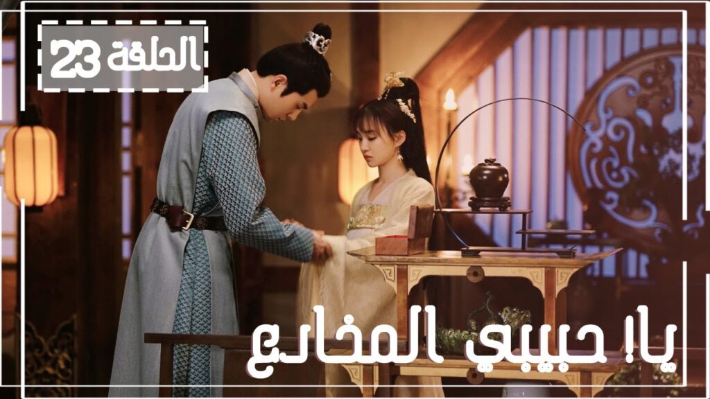 المسلسل الصيني يا! حبيبي المخادع! | !Oh! My Sweet Liar الحلقة 23 مترجم عربي(حبيب مخادع وحبيبة كاذبة)