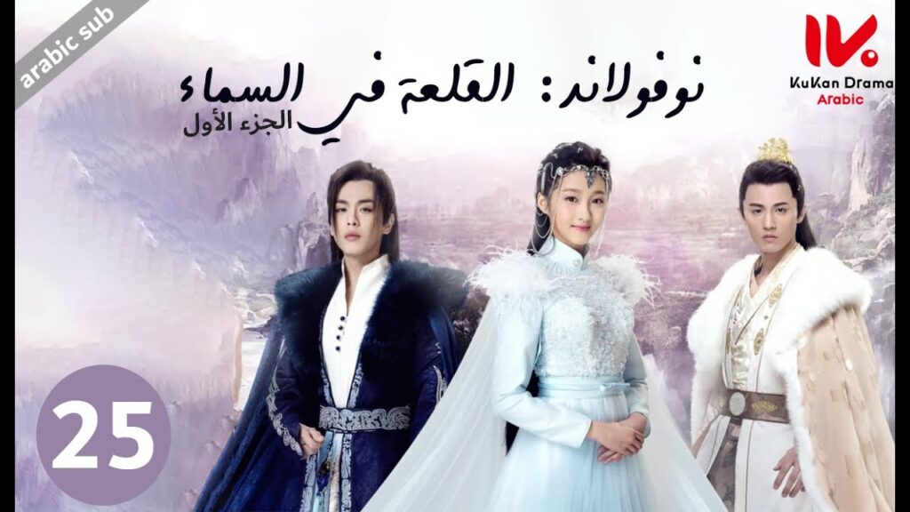 المسلسل الصيني نوفولاند القلعة في السماء "Novoland The Castle in the Sky" الجزء الأول الحلقة 25