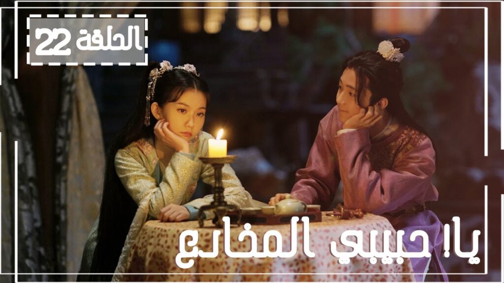 المسلسل الصيني يا! حبيبي المخادع! | !Oh! My Sweet Liar الحلقة 22 مترجم عربي(حبيب مخادع وحبيبة كاذبة)
