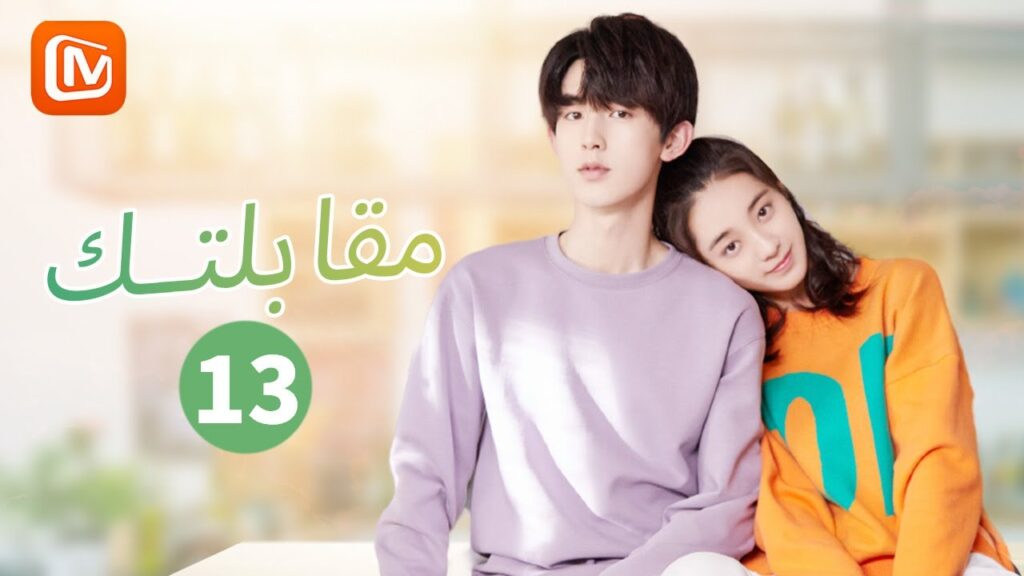 | مقابلتك  Meeting You | الحلقة 13 | MangoTV Arabic