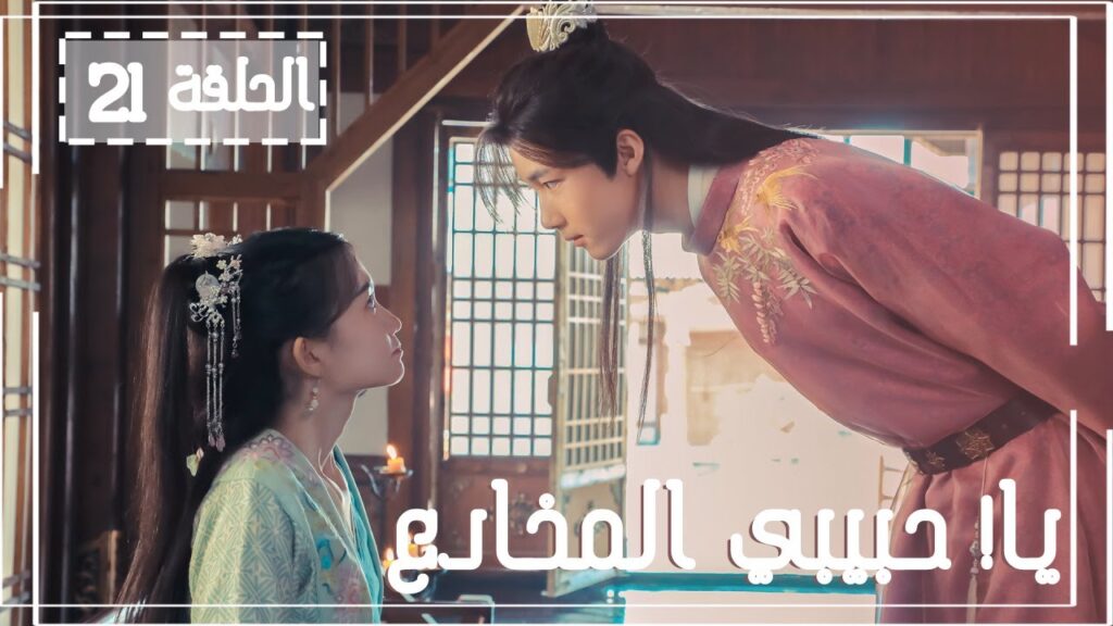 المسلسل الصيني يا! حبيبي المخادع! | !Oh! My Sweet Liar الحلقة 21 مترجم عربي(حبيب مخادع وحبيبة كاذبة)