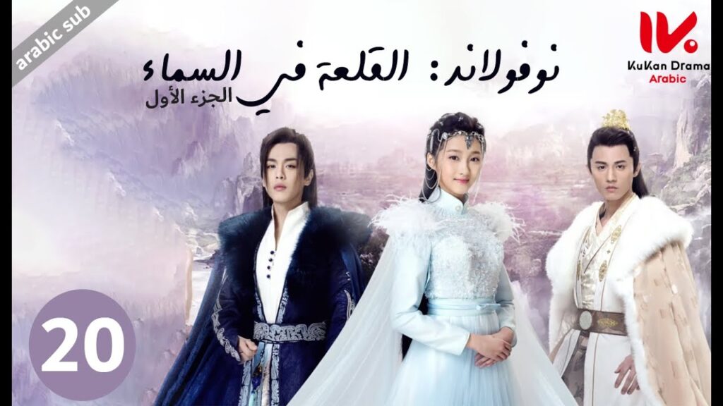 المسلسل الصيني نوفولاند القلعة في السماء "Novoland The Castle in the Sky" الجزء الأول الحلقة 20