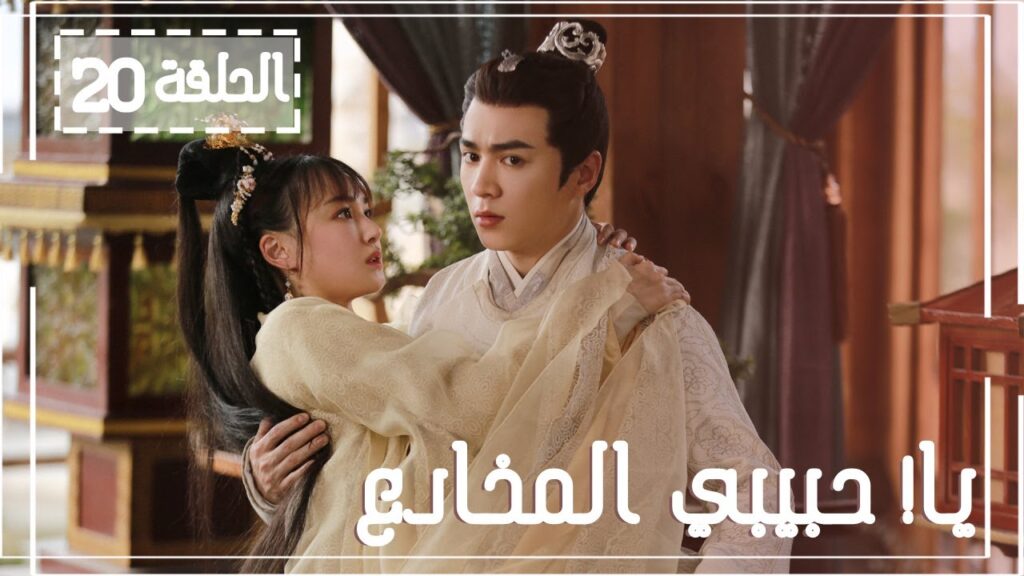 المسلسل الصيني يا! حبيبي المخادع! | !Oh! My Sweet Liar الحلقة 20 مترجم عربي(حبيب مخادع وحبيبة كاذبة)