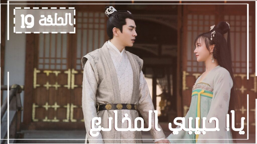 المسلسل الصيني يا! حبيبي المخادع! | !Oh! My Sweet Liar الحلقة 19مترجم عربي (حبيب مخادع وحبيبة كاذبة)