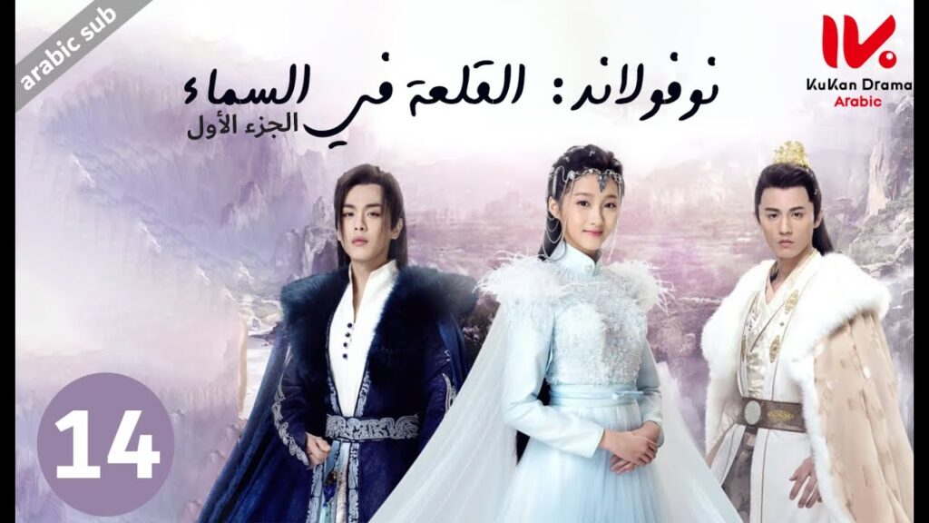 المسلسل الصيني نوفولاند القلعة في السماء "Novoland The Castle in the Sky" الجزء الأول الحلقة 14