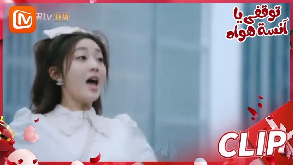 لا تقفزي | توقفي يا أنسة هوا   MangoTV Arabic | Stop! Miss Hua