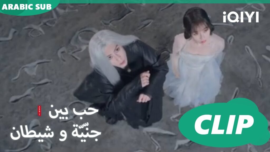 صبري محدود | حب بين جنّيّة و شيطان Love between Fairy and Devil | الحلقة 1 | iQiyi Arabic
