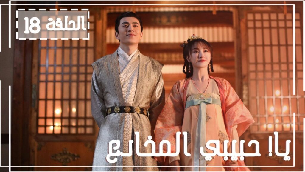 المسلسل الصيني يا! حبيبي المخادع! | !Oh! My Sweet Liar الحلقة 18مترجم عربي (حبيب مخادع وحبيبة كاذبة)