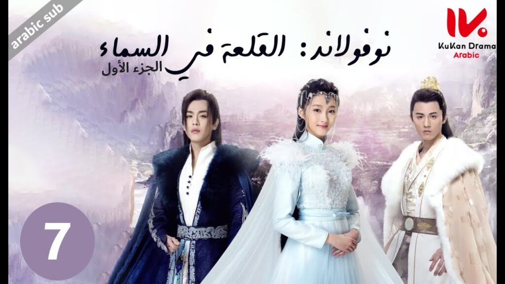 المسلسل الصيني نوفولاند القلعة في السماء "Novoland The Castle in the Sky" الجزء الأول الحلقة 7