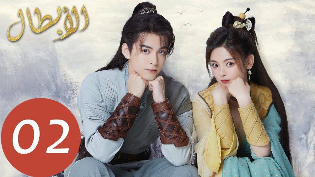 المسلسل الصيني أبطال  "Heroes " الحلقة 2