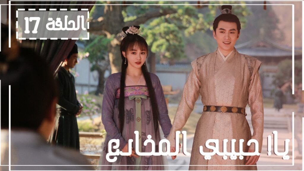 المسلسل الصيني يا! حبيبي المخادع! | !Oh! My Sweet Liar الحلقة 17مترجم عربي (حبيب مخادع وحبيبة كاذبة) المسلسل الصيني يا! حبيبي المخادع! | !Oh! My Sweet Liar الحلقة 17مترجم عربي (حبيب مخادع وحبيبة كاذبة)