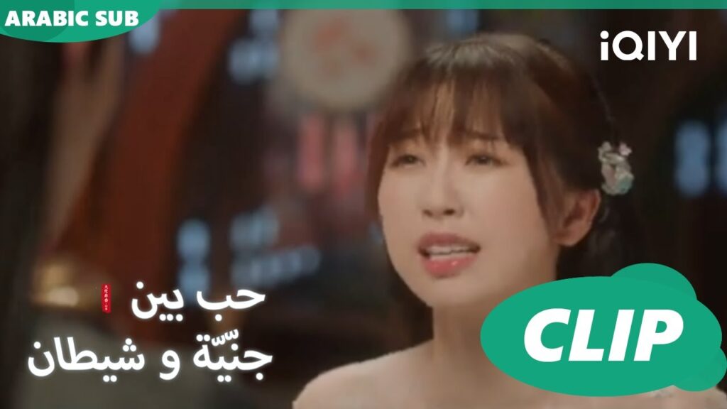 سأنام هنا | حب بين جنّيّة و شيطان Love between Fairy and Devil | الحلقة 3 | iQiyi Arabic