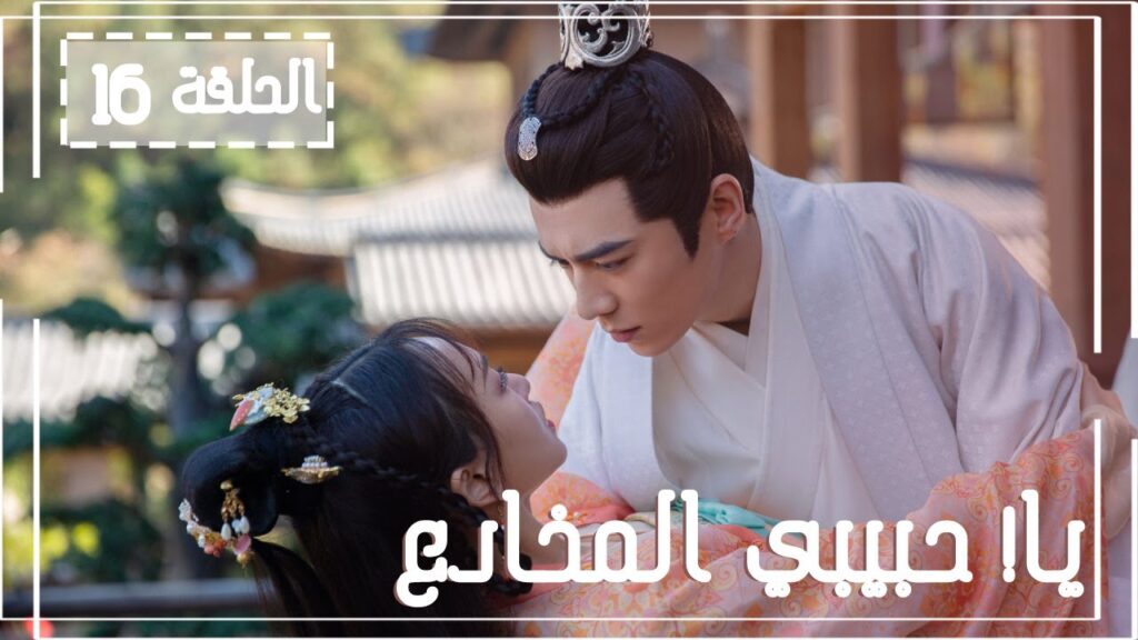 المسلسل الصيني يا! حبيبي المخادع! | !Oh! My Sweet Liar الحلقة 16مترجم عربي (حبيب مخادع وحبيبة كاذبة) المسلسل الصيني يا! حبيبي المخادع! | !Oh! My Sweet Liar الحلقة 16مترجم عربي (حبيب مخادع وحبيبة كاذبة)