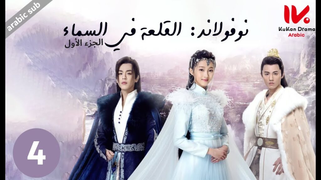 المسلسل الصيني نوفولاند القلعة في السماء "Novoland The Castle in the Sky" الجزء الأول الحلقة 4