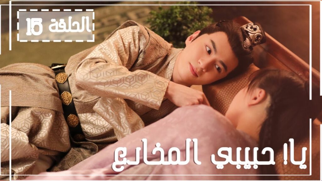 المسلسل الصيني يا! حبيبي المخادع! | !Oh! My Sweet Liar الحلقة 15مترجم عربي (حبيب مخادع وحبيبة كاذبة)