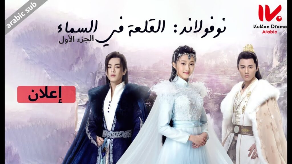 إعلان المسلسل الصيني نوفولاند القلعة في السماء "Novoland The Castle in the Sky" الجزء الأول
