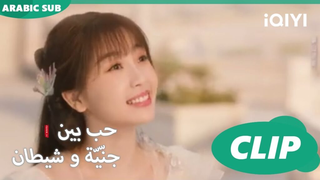 واعدنى فى الفجر | حب بين جنّيّة و شيطان Love between Fairy and Devil | الحلقة 5 | iQiyi Arabic