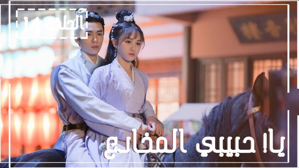 المسلسل الصيني يا! حبيبي المخادع! | !Oh! My Sweet Liar الحلقة 14مترجم عربي (حبيب مخادع وحبيبة كاذبة)