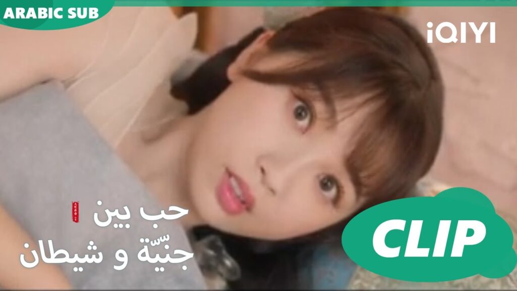 لا داعي لذلك | حب بين جنّيّة و شيطان Love between Fairy and Devil | الحلقة 6 | iQiyi Arabic لا داعي لذلك | حب بين جنّيّة و شيطان Love between Fairy and Devil | الحلقة 6 | iQiyi Arabic