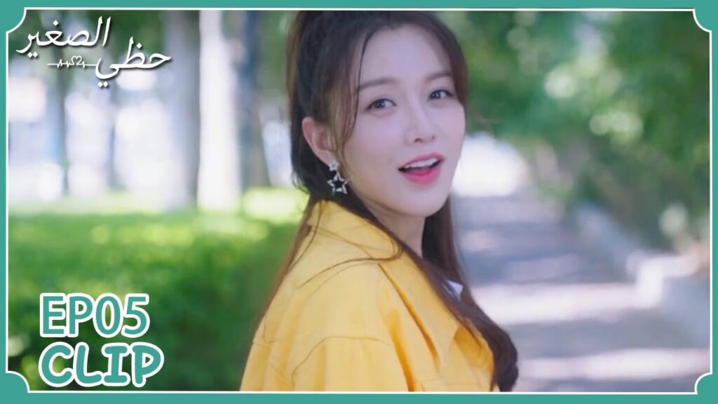 هذا هو فارس أحلامها | مسلسل "حظي الصغير" | WeTV