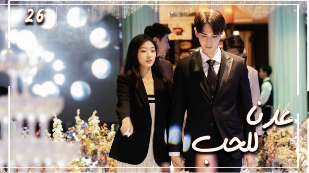 المسلسل الصيني "عُدنا للحب | Way Back Into Love"مترجم عربي الحلقة 26 والأخيرة (رجل بارد، فتاة جريئة)