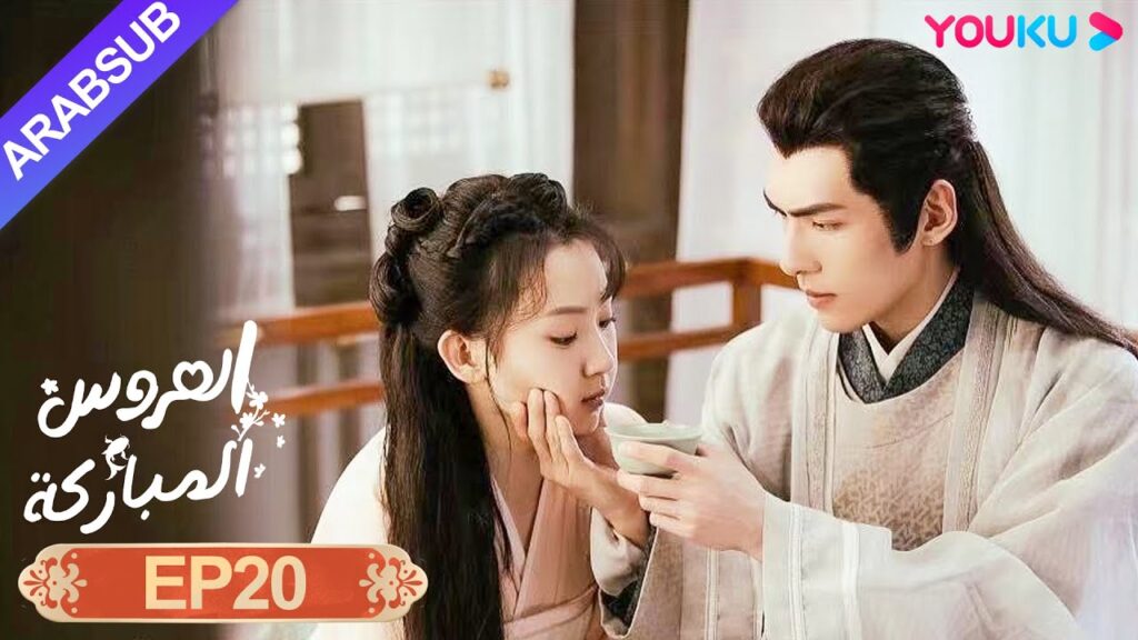 "العروس المباركة"｜الحلقة 20｜صن يي نينغ / وين يوان｜رومانسي/كوميدي/تاريخي｜YOUKU