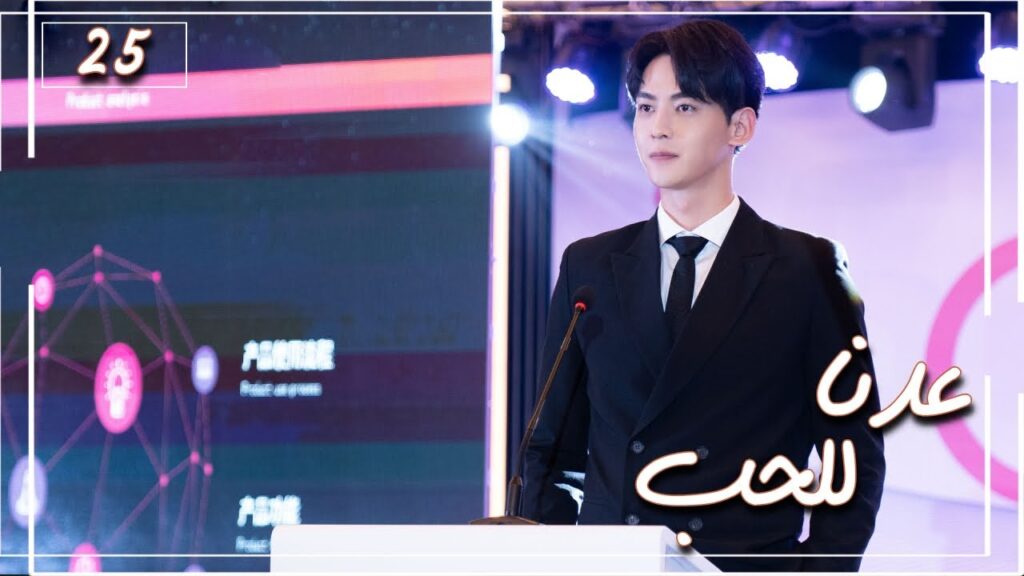 المسلسل الصيني "عُدنا للحب" | Way Back Into Love" مترجم عربي الحلقة 25 من نوع (رجل بارد، فتاة جريئة)