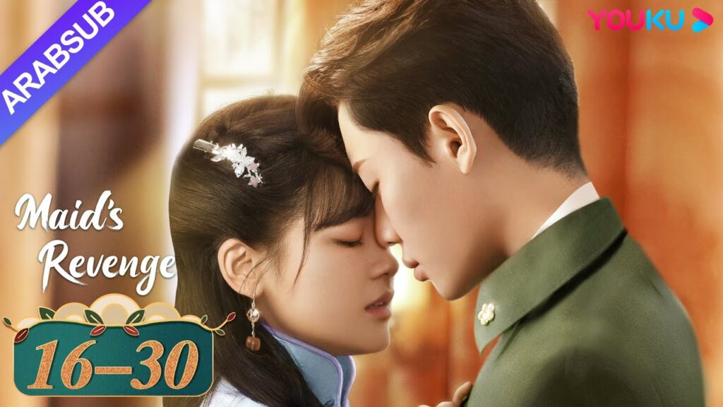 “انتقام الخادمة”|الحلقة 16-30|تشين فانغ تونغ / داي جاو زينج|مسلسل حب وانتقام|YOUKU "انتقام الخادمة"|الحلقة 16-30|تشين فانغ تونغ / داي جاو زينج|مسلسل حب وانتقام|YOUKU