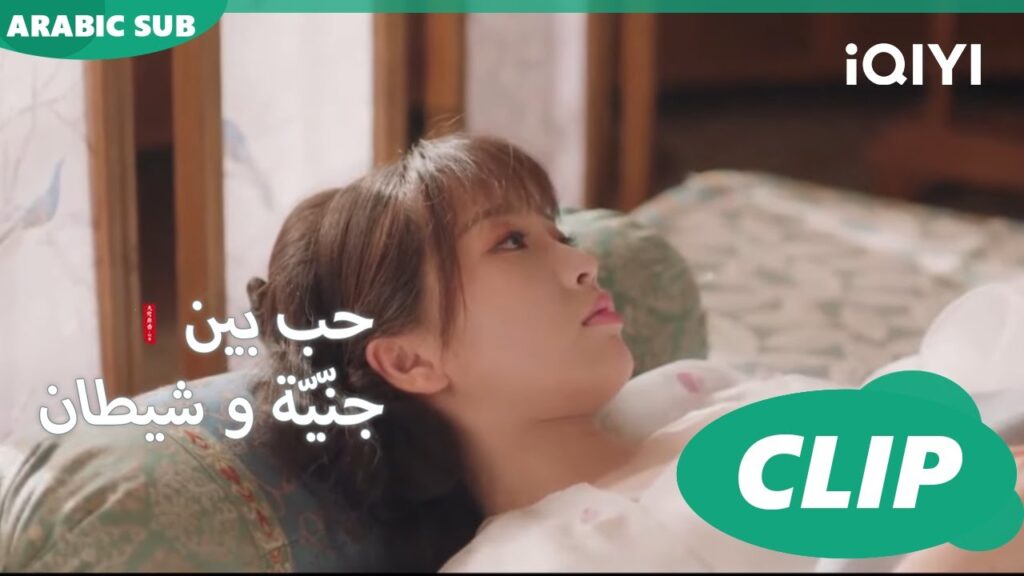 أين الدواء؟ | حب بين جنّيّة و شيطان Love between Fairy and Devil | الحلقة 4 | iQiyi Arabic أين الدواء؟ | حب بين جنّيّة و شيطان Love between Fairy and Devil | الحلقة 4 | iQiyi Arabic